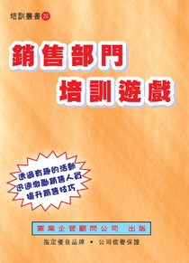 銷售部門培訓遊戲 