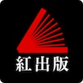 紅出版頻道