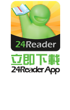 立即下載 24Reader App