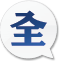 完全版 完全版